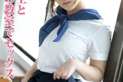 ムッチリ女子学生と放課後の教室でセックス。勃起ペニスで突いてやればすぐにイイ声でよがりまくる敏感ぶり