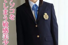 制服美少女はすぐにアソコを濡らしてしまう敏感体質。極太でホジられると可愛い声をあげながら何度もイッちゃう