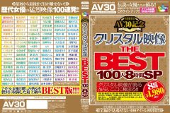 【AIリマスター版】【AV30】AV30記念 クリスタル映像 THE BEST 100人8時間SP