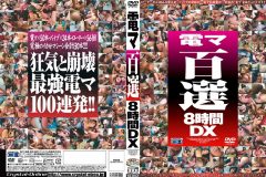 【AIリマスター版】電マ百選8時間DX