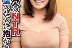 完全無欠のNTR 夫の欲望のために抱かれた人妻