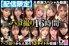 【配信限定】パコ撮り16時間 2 女子校生13名収録