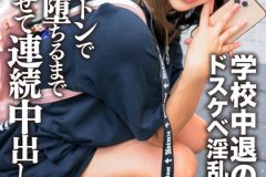 学校中退の上京娘 セルフ乳首いじりに喉マ○コフェラで男を挑発するドスケベ淫乱なZ世代を猛追ピストンで腰も膝もガクガクで何度崩れ堕ちるまでハメ狂わせて連続中出し