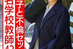 某有名学校教師42歳のハメ撮り流出 美人でかっこいい、憧れの先生。息子と同じくらいの歳の元教え子と生ハメ不倫セックスに溺れる