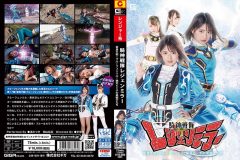 騎神戦隊レジェンミラー 第17話「変身不能！ブルーフェンリル！絶対ピンチの美戦士たち！」