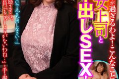 「もう悪ふざけが過ぎるわよ！こんなこと…ダメよ」慈悲深い女上司とお情け中出しSEX！真田さん（55歳） 真田紗也子