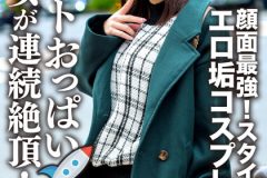 エロ垢コスプレイヤーと繋がりハメ撮り映像流出 顔面最強！スタイル最高！ロケットおっぱいの美少女が連続絶頂！メス顔全開でチ○ポ貪るケモノ化中出しSEX！