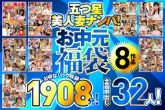 五つ星美人妻ナンパ！ 【お中元福袋】 8作品お得なパック収録1908分！全員中出し32人！