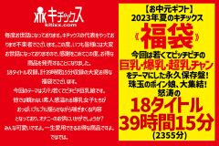 【お中元】2023年夏のキチックス《福袋》 今回は若くてピッチピチの巨乳・爆乳・超乳チャンをテーマにした永久保存盤！珠玉のボイン娘、大集結！怒涛の18タイトル39時間15分