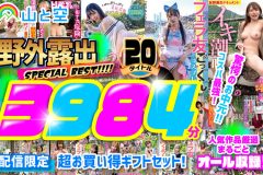 【お中元】野外露出SPECIAL BEST！！！！ 人気作品厳選まるごとオール収録！20タイトル3984分