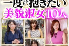 初浮気妻BEST 一度は抱きたい美貌淑女10人 588分