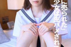 「私は親に売られた」 水着美少女は生ハメされて…