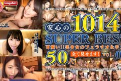 可愛い！！美少女のフェラチオ＆手コキ 全て見せます！50人安心の1014分SUPER BEST vol.02