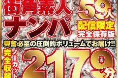 街ゆく美女ナンパ59人！ノーカット10タイトル一挙2179分収録！