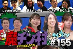 カチコチTV＃155