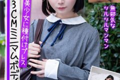 身長143CMミニマムボディロ〇フェイス美少女に種付けプレス【個人撮影】色白・天使・中出し かな 由良かな