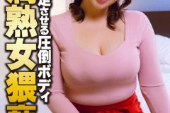 お客を暴走させる圧倒ボディ 豊満熟女猥褻