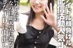 素人JD【限定】しおんちゃん21歳 アイドル顔負けのルックスを売りに配信活動している人気者JD！！ファンにバレたらアウトなのに能天気に遊びまくっている男好きなJDに中出しSEX！！