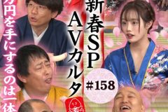 カチコチTV＃158