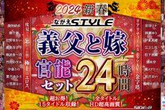 【福袋】2024 新春 ながえSTYLE 義父と嫁官能セット 24時間