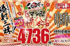 【福袋】祝2024年！新春！たっぷり見せます！マシﾞ卍な福袋！フル尺収録20作品！4736分！！