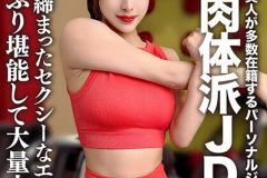 素人JD【限定】セリナちゃん22歳 美人が多数在籍するパーソナルジムで働く肉体派JD！！引き締まったセクシーなエロボディをたっぷり堪能して大量中出し！！