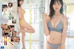 新人NO.1STYLE 身長172cm 9.5頭身スタイル少女 小坂七香 AVデビュー