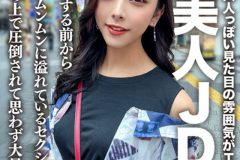 素人JD【限定】あずさちゃん22歳 大人っぽい見た目の雰囲気がエロ過ぎる美人JD！！SEXする前から色気がムンムンに溢れているセクシーガールにベッドの上で圧倒されて思わず大量中出し！！