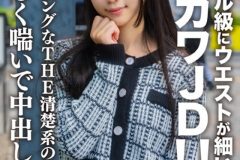 素人JD【限定】ななちゃん20歳 モデル級にウエストが細い激カワJD！！黒髪ロングなTHE清楚系のお嬢さんが激しく喘いで中出し完堕ち