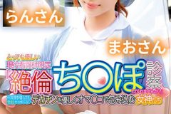 とっても優しい現役看護師限定「絶倫ち○ぽ診察してくれませんか？」何度射精しても勃起が治まらないデカチンを優しくオマ○コで包み込む女神たちまおさんらんさん