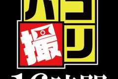 【福袋】パコ撮り16時間3 女子校生13名収録【配信限定】