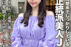 素人JD【限定】みすずちゃん20歳 清楚系でしっかりしている見た目の正統派美人JD！！エロスイッチが入った途端に激しいSEXが大好きな淫乱女に変貌するエロガールに大量中出し！！