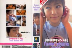 【AIリマスター版】中根ゆまベスト