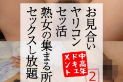 お見合い ヤリコン セッ活 熟女の集まる所 セックスし放題 中高年ドキュメント2