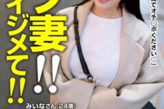 マゾ妻！！全身イジメて！！中出し＆お掃除パイズリ発射！みいなさん（24歳） 紺野みいな