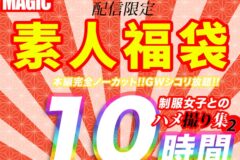 10時間超【個人撮影】制服女子とのハメ撮り映像集 2幼い娘が嫌いな方は購入しないで下さい。