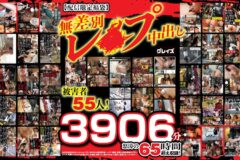 【配信限定福袋】無差別レ●プ中出し 被害者55人！3906分怒涛の65時間超え収録！