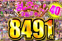 【FANZA独占】乱交だヨ！全員集合っ！！ 40タイトル8491分