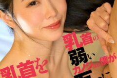 乳首の弱いカノジョと僕が、互いに乳首を責めあいました。 小松杏