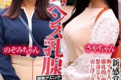 巨乳女子大生限定！スペンス乳腺開発クリニック！のぞみちゃん＆さやちゃん