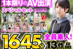 しろうとChannel 1本限りのAV出演スペシャルセット 13作品1645分