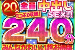 厳選された素人女子大生20人全員中出しSEX！！たっぷり240分収録！！みんなかわいい超お得版総集編スペシャル！！