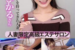 人妻限定高級エステサロン 無料体験チラシを持ってきた人妻ひかるさん