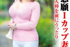 浮気志願Iカップ妻 初めての他人棒を前にうっとり