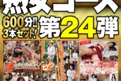 絶対に見て欲しい！！MBM山口社長が厳選した今月のお薦め3本セット 第24弾【MBMH-022/MBM-177/MBM-178】 熟女コース