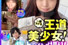 一番ヌケる王道美少女！極上のハメ撮り！かな美白Fカップ/ララ21歳