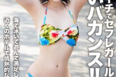 【アフスク☆セックス】真夏のビーチでセフレガールと楽しいバカンス！！海で泳いで遊んで満足したら近くのホテルで情熱的な中出しSEX！！